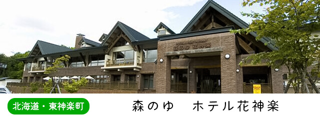 森のゆホテル花神楽