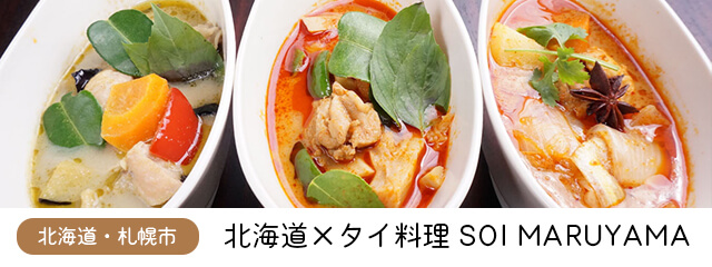 北海道×タイ料理SOI MARUYAMA