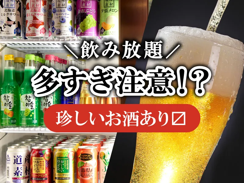 珍しいお酒あり飲み放題