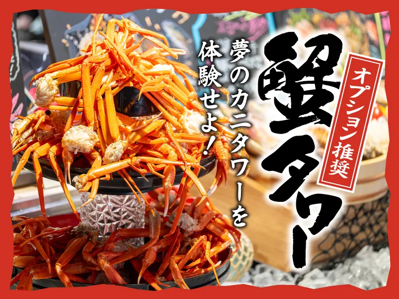 蟹タワー