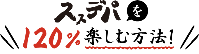 120％楽しむ方法