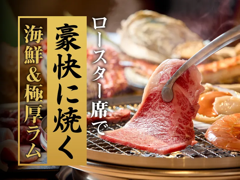 ロースター席で豪快に焼く