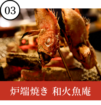 炉端焼き 和火魚庵