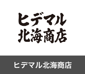 ヒデマル北海商店
