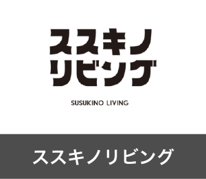 ススキノリビング