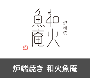 炉端焼き 和火魚庵